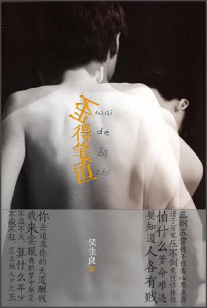 歪得筆直