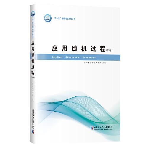 應(yīng)用隨機(jī)過程(第2版）