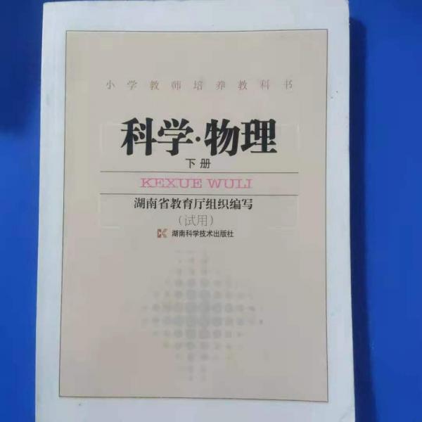 科學(xué)·物理. 下冊