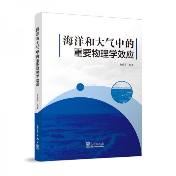 海洋和大氣中的重要物理學(xué)效應(yīng)