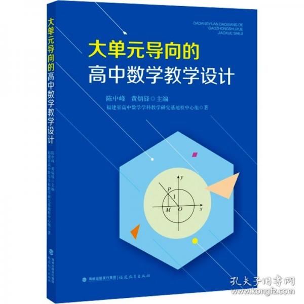 大單元導(dǎo)向的高中數(shù)學(xué)教學(xué)設(shè)計(jì)