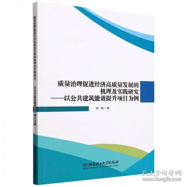質(zhì)量治理促進(jìn)經(jīng)濟(jì)高質(zhì)量發(fā)展的機(jī)理及實踐研究——以公共建筑能效提升項目為例