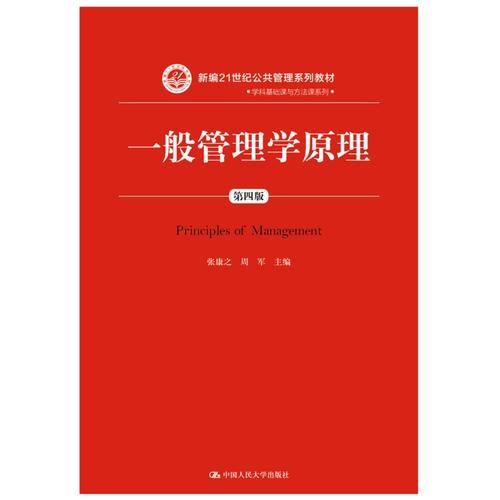 一般管理學原理（第四版）（新編21世紀公共管理系列教材）