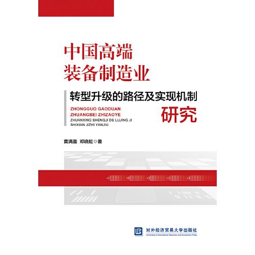 中國高端裝備制造業(yè)轉(zhuǎn)型升級的路徑及實現(xiàn)機制研究