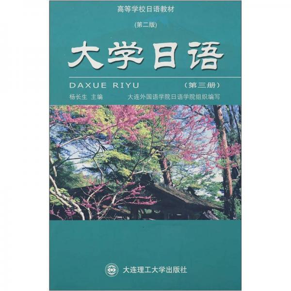 高校日语教材：大学日语（第3册）（第2版）