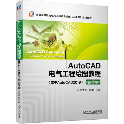 AutoCAD电气工程绘图教程（基于AutoCAD2019 ）第3版