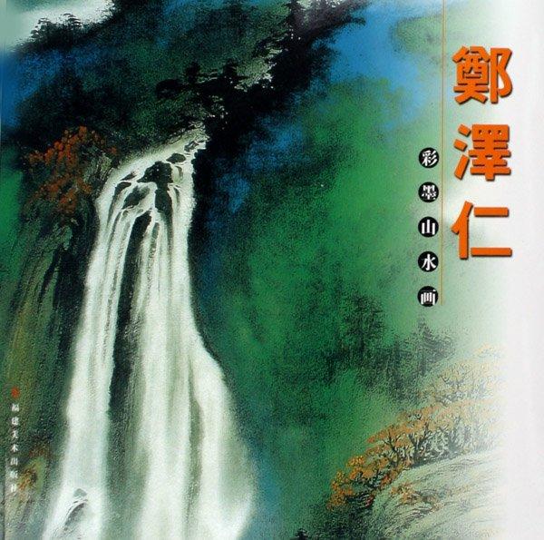 鄭澤仁彩墨山水畫