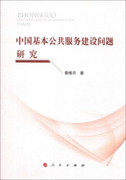 中國(guó)基本公共服務(wù)建設(shè)問(wèn)題研究