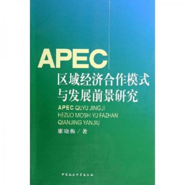 APEC区域经济合作模式与发展前景研究