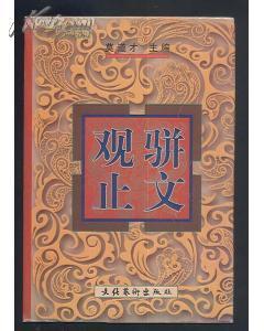 駢文觀止