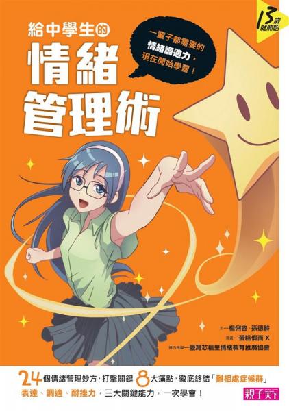 給中學(xué)生的情緒管理術(shù):一輩子都需要的情緒調(diào)適力,現(xiàn)在開(kāi)始學(xué)習(xí)!