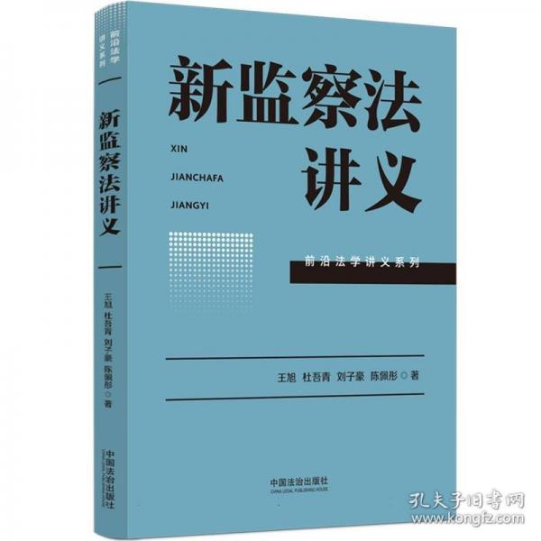 新監(jiān)察法講義