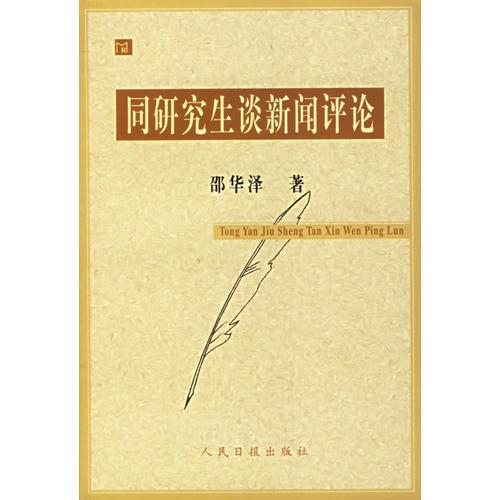 同研究生談新聞評(píng)論