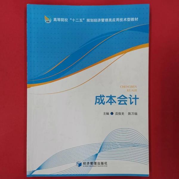 成本會(huì)計(jì)