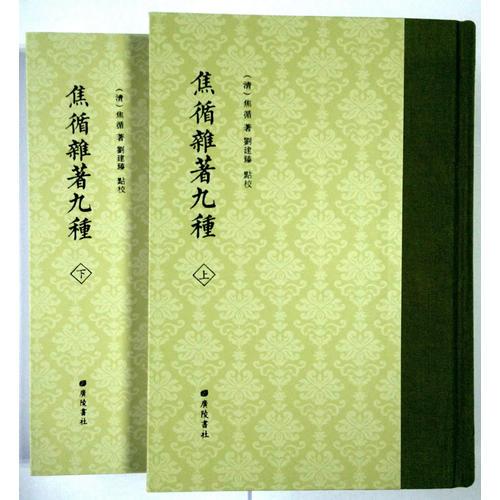 焦循雜著九種（套裝共2冊(cè)）