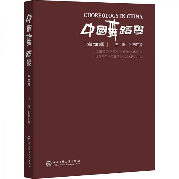 中國(guó)舞蹈學(xué)(第4輯)