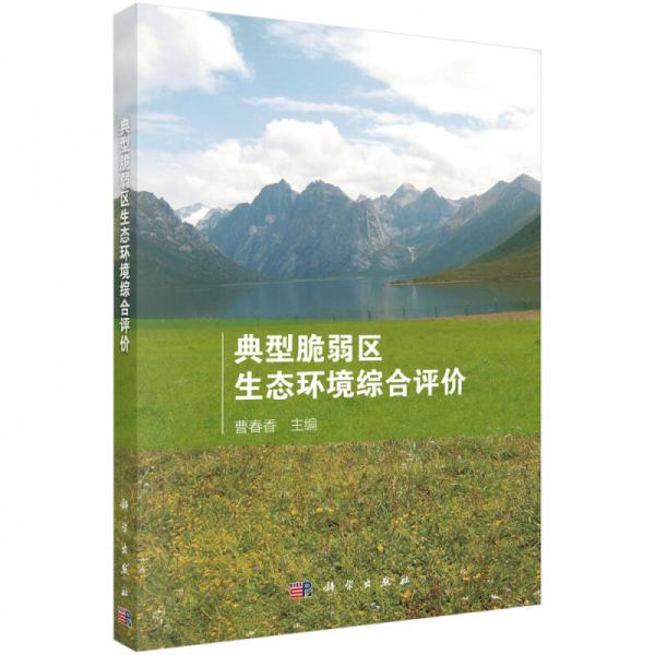 典型脆弱區(qū)生態(tài)環(huán)境綜合評價