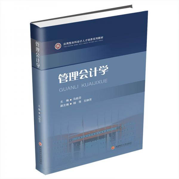 管理會計學(xué)