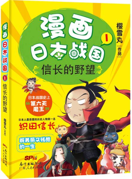 漫画日本战国1：信长的野望