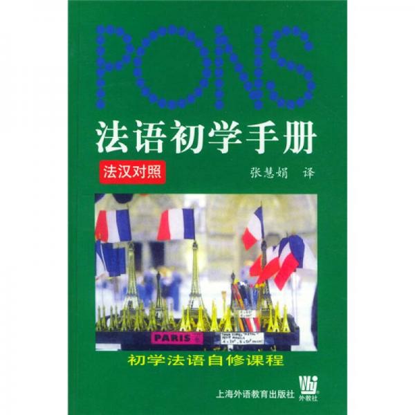法语初学手册：初学法语自修课程（法汉对照）