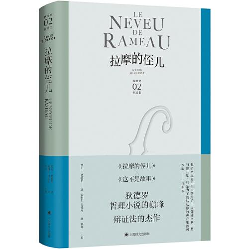 拉摩的侄兒（狄德羅文集）