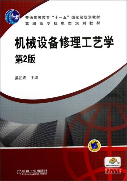 高職高專機(jī)電類規(guī)劃教材：機(jī)械設(shè)備修理工藝學(xué)（第2版）