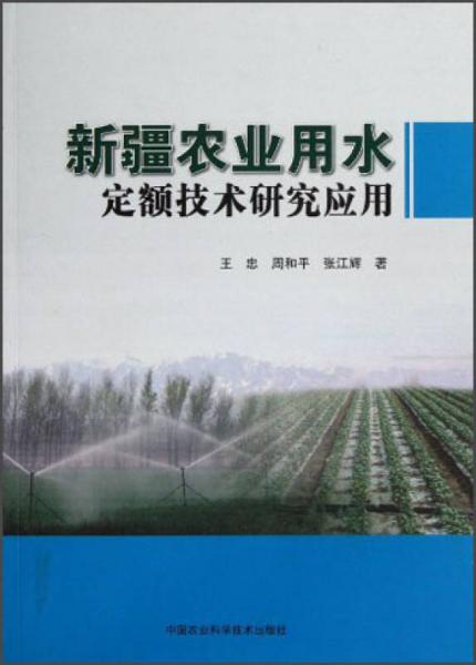 新疆農(nóng)業(yè)用水定額技術(shù)研究應(yīng)用