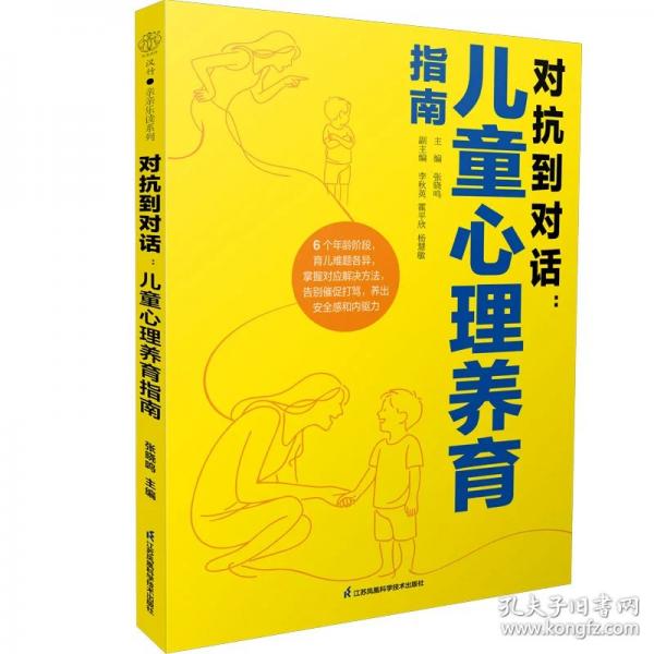 對(duì)抗到對(duì)話：兒童心理養(yǎng)育指南(漢竹）