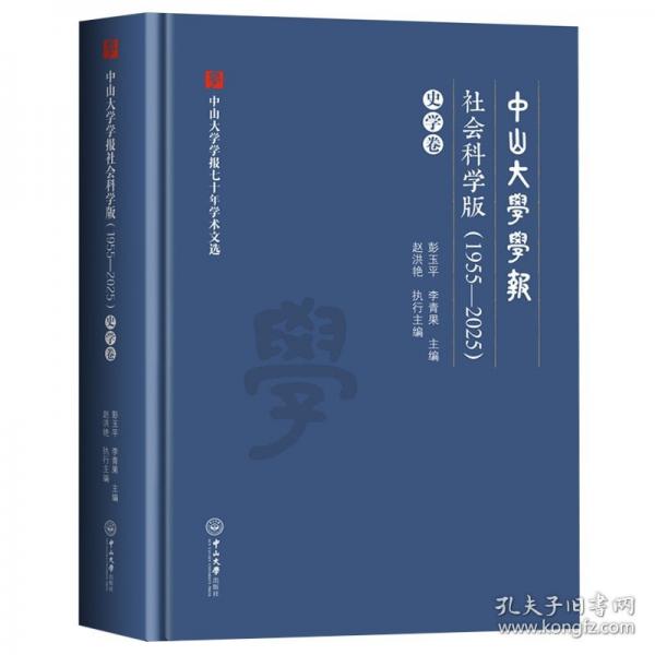 中山大学学报社会科学版·史学卷