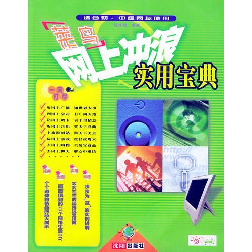 菜鳥網(wǎng)上沖浪實(shí)用寶典