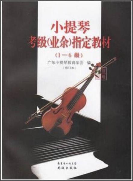 小提琴考級（業(yè)余）指定教材（1-6級 修訂本）