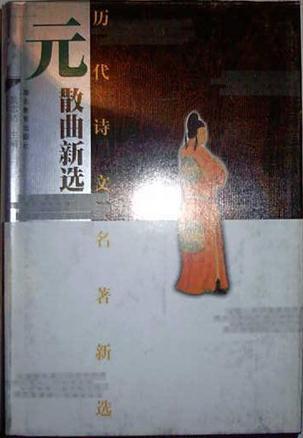 元曲新選-歷代詩文名著新選