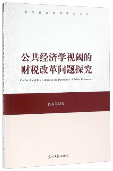 公共经济学视阈的财税改革问题探究