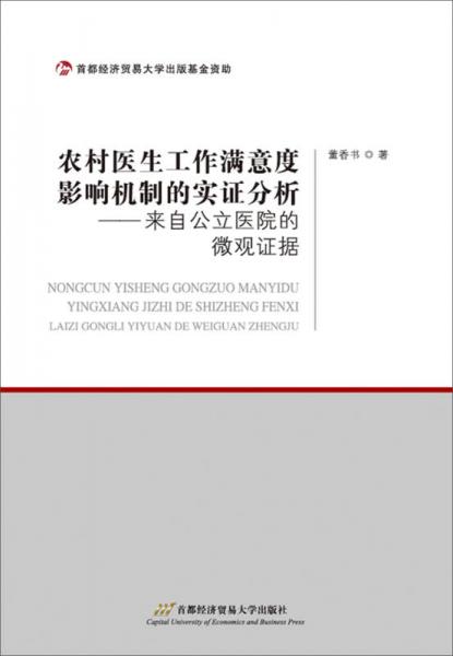 农村医生工作满意度影响机制的实证分析：来自公立医院的微观证据