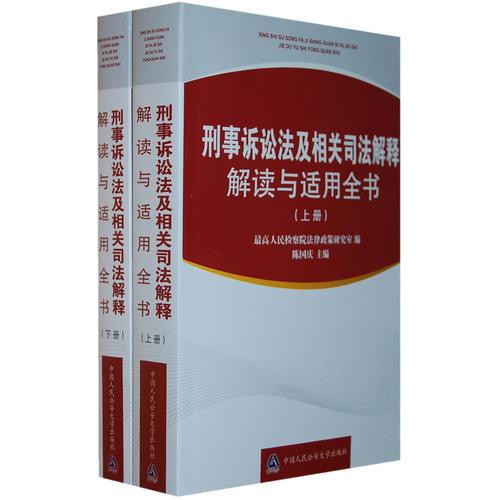 刑事诉讼法及相关司法解释解读与适用全书（上、下册）