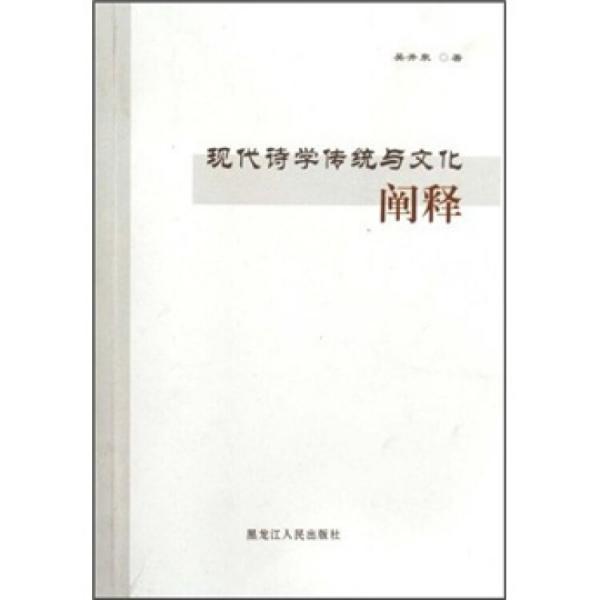 現(xiàn)代詩(shī)學(xué)傳統(tǒng)與文化闡釋