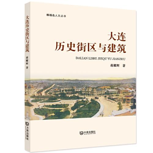 棒棰島人文叢書·大連歷史街區(qū)與建筑