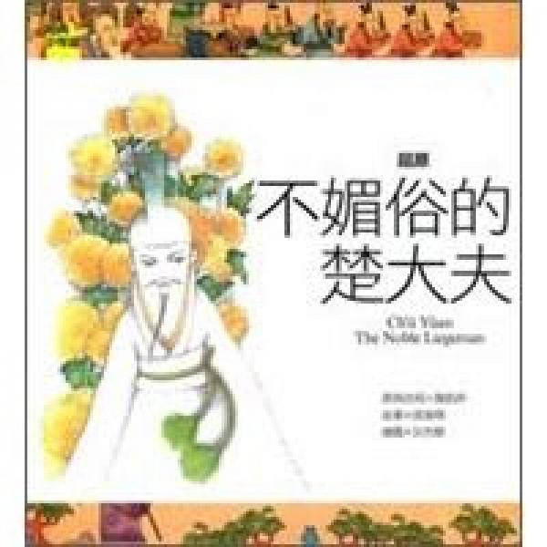 屈原：不媚俗的楚大夫