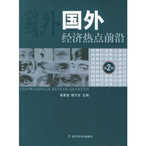 國外經濟熱點前沿（第二輯）