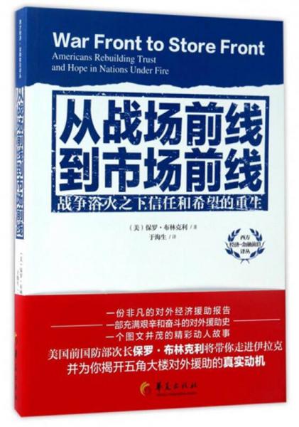 西方经济·金融前沿译丛 从战场前线到市场前线：战争浴火之下信任和希望的重生