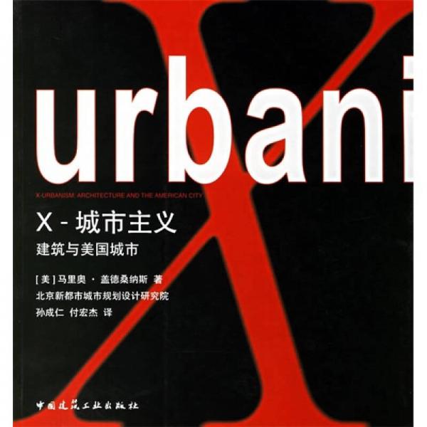 X-城市主義-建筑與美國城市