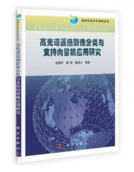 地球信息科学基础丛书：高光谱遥感影像分类与支持向量机应用研究