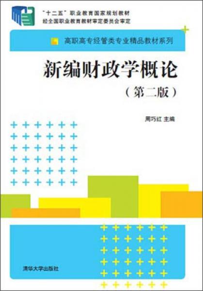 新编财政学概论（第二版）（高职高专经管类专业精品教材系列）