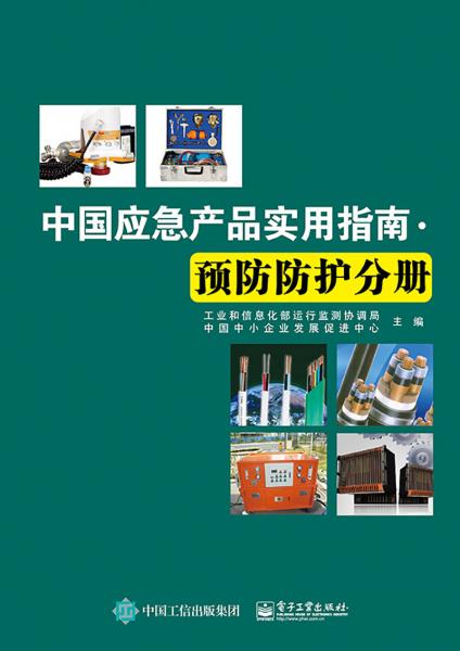 中国应急产品实用指南·预防防护分册