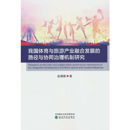 我國體育與旅游產(chǎn)業(yè)融合發(fā)展的路徑與協(xié)同治理機制研究