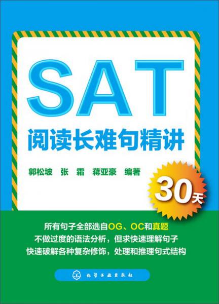 SAT閱讀長難句精講30天