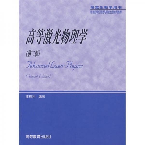 高等激光物理學(xué)（研究生教學(xué)用書）