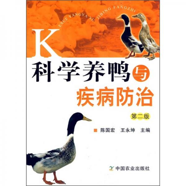 科学养鸭与疾病防治（第2版）