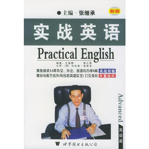 實戰(zhàn)英語：高級篇