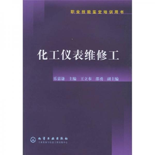 職業(yè)技能鑒定培訓(xùn)用書：化工儀表維修工